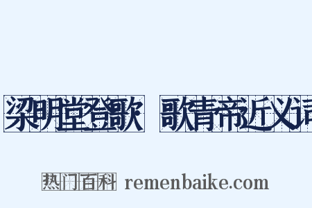 梁明堂登歌·歌青帝近义词是什么意思的图片